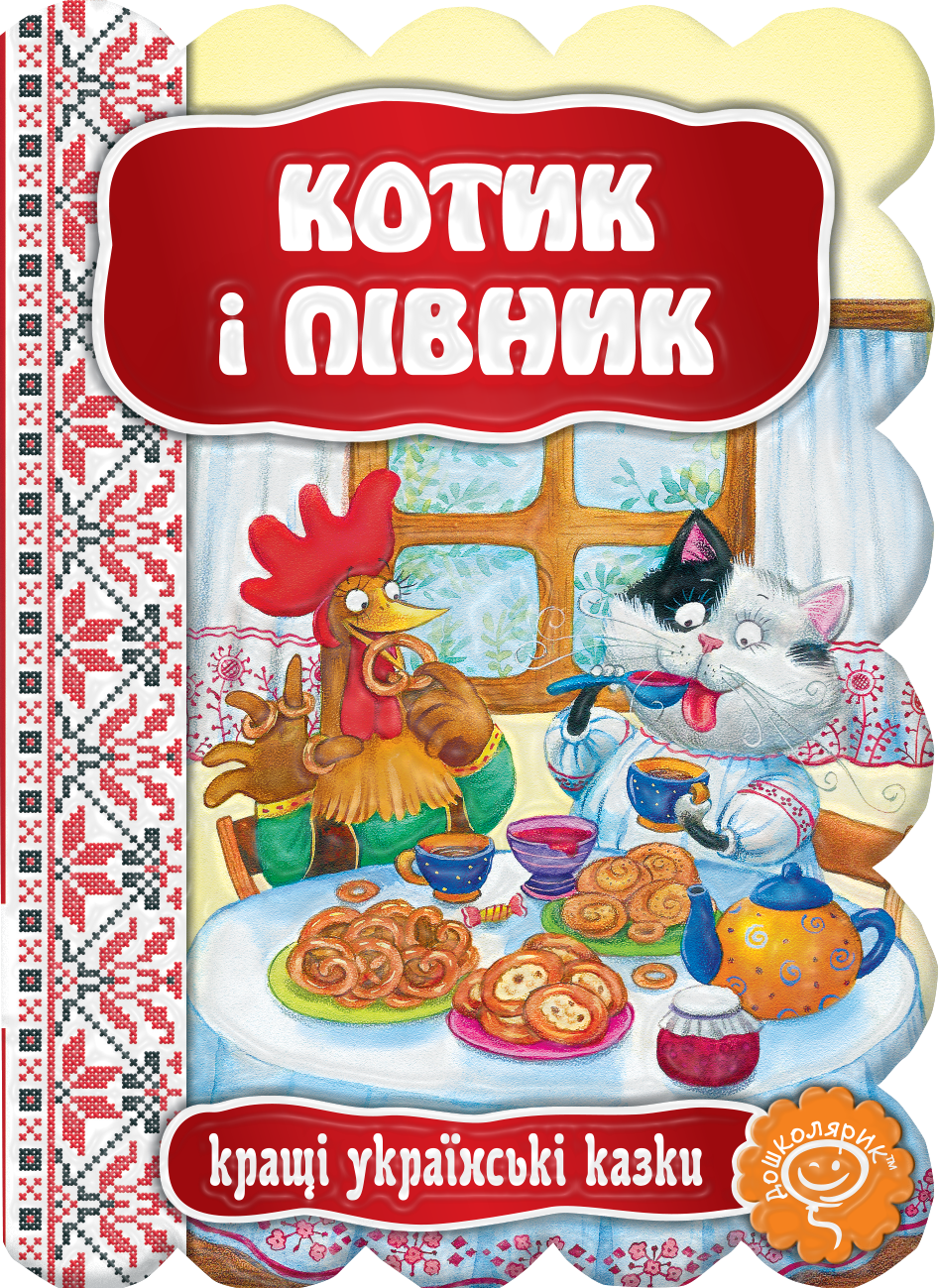 Котик і півник. Картонна книга обкл.