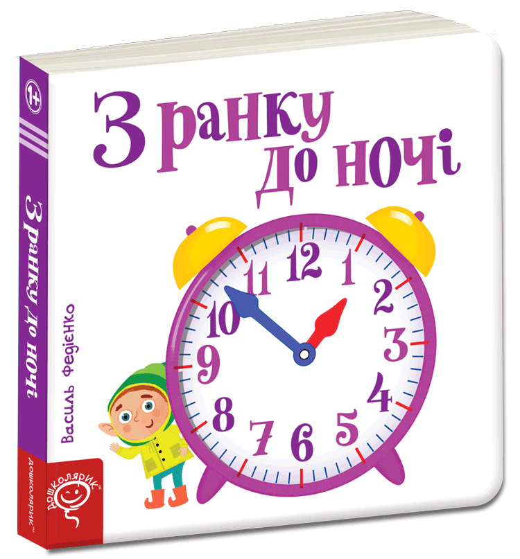 З ранку до ночі. Василь Федієнко.Картонна книга обкл