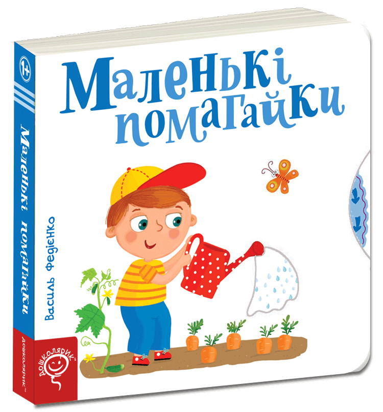 Маленькі помагайки. Василь Федієнко.Картонна книга обкл