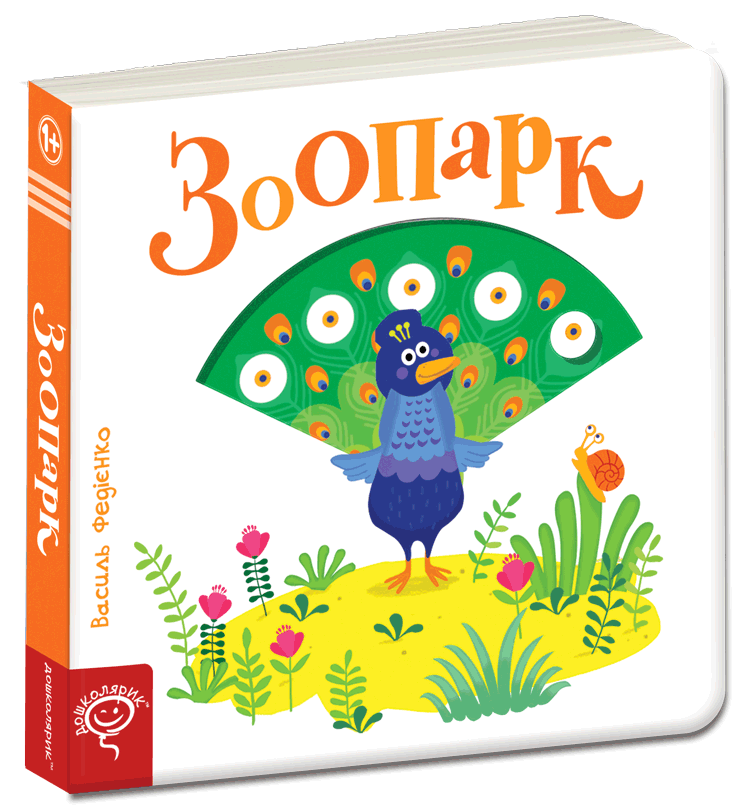 Зоопарк. Василь Федієнко.Картонна книга обкл.