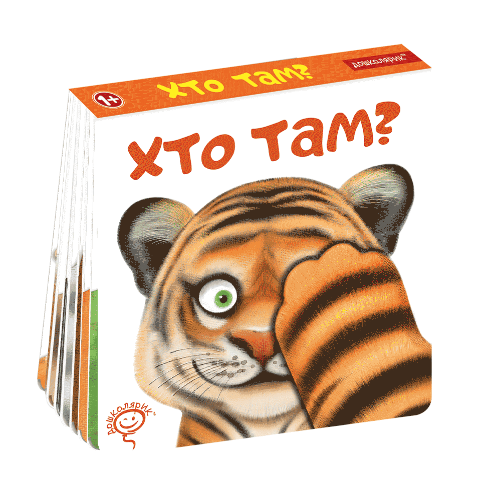 Хто там? Василь Федієнко.Картонна книга обкл.,