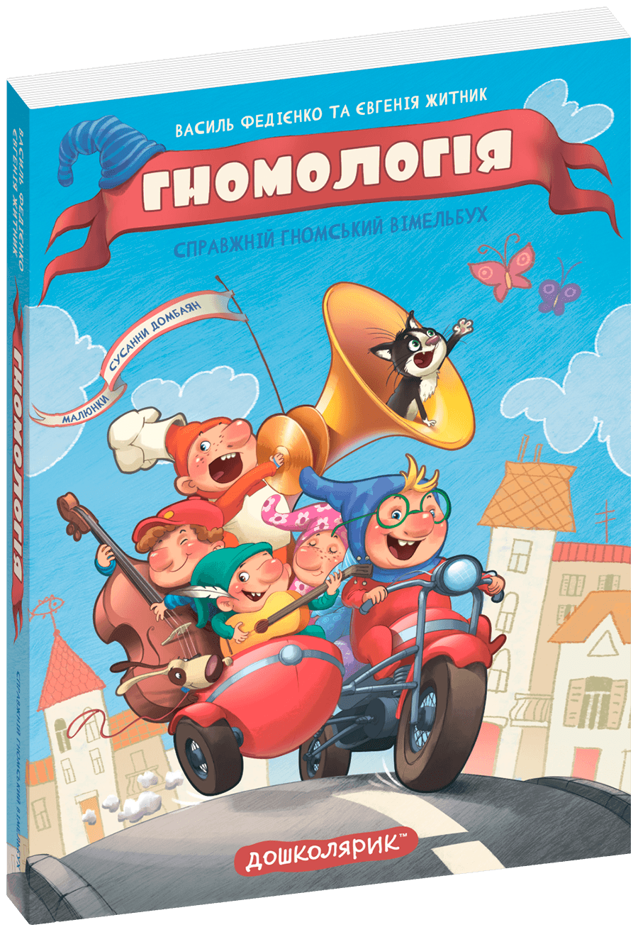 Гномологія Федієнко В. Житник Є.Картонна книга обкл.