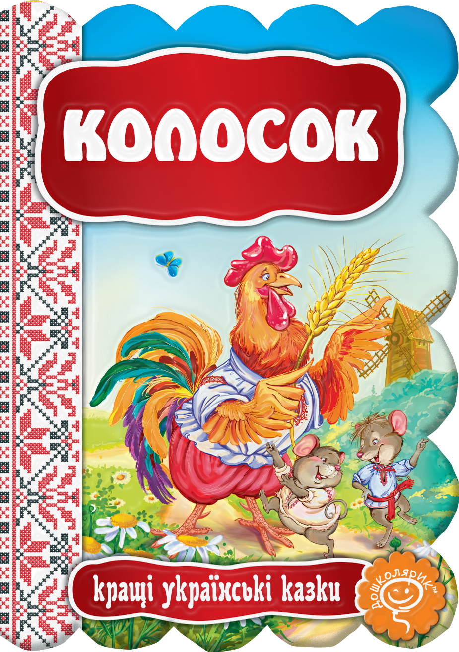 Колосок. Картонна книга обкл.