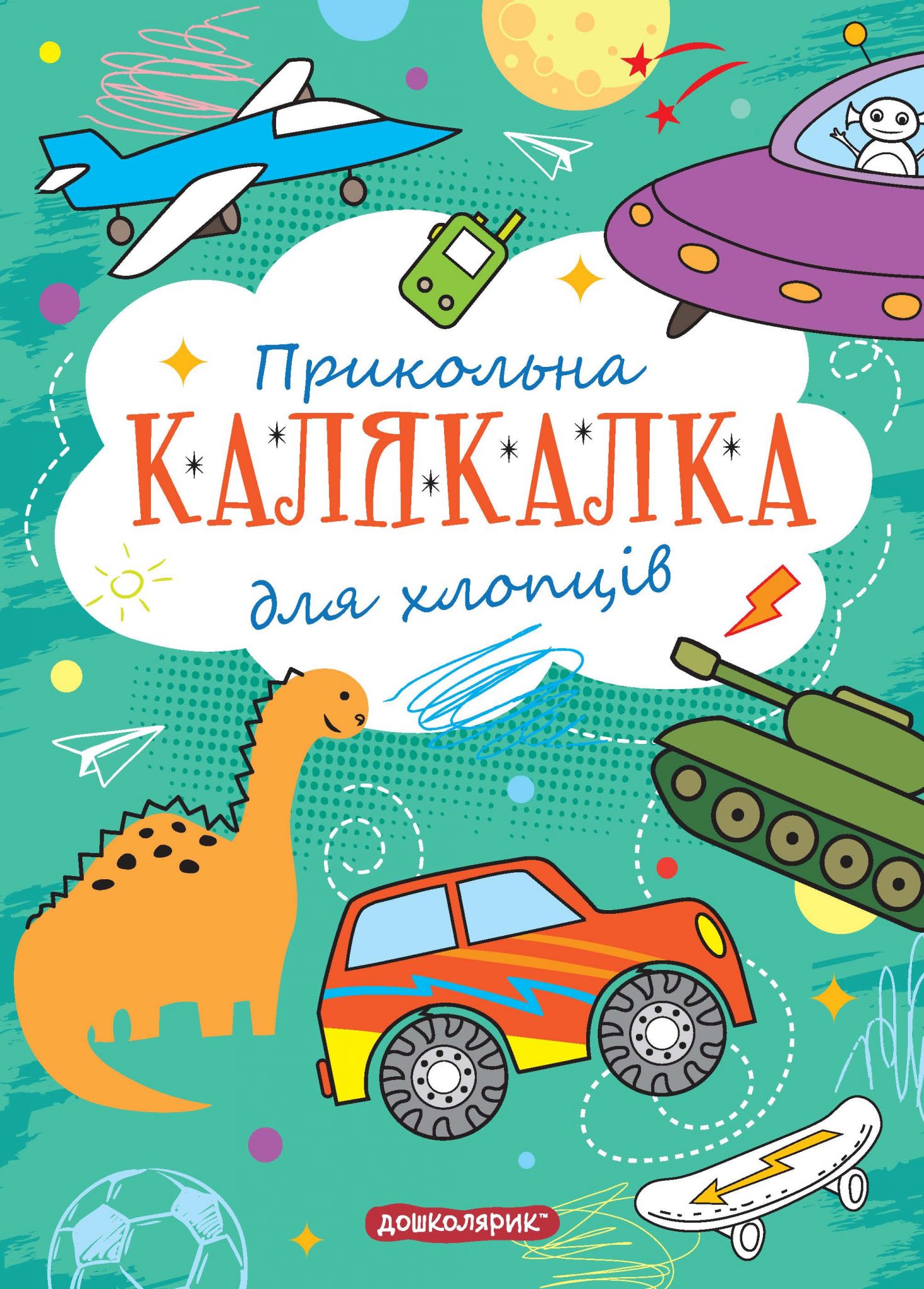 Прикольна Калякалка для хлопців. М'яка обкл.
