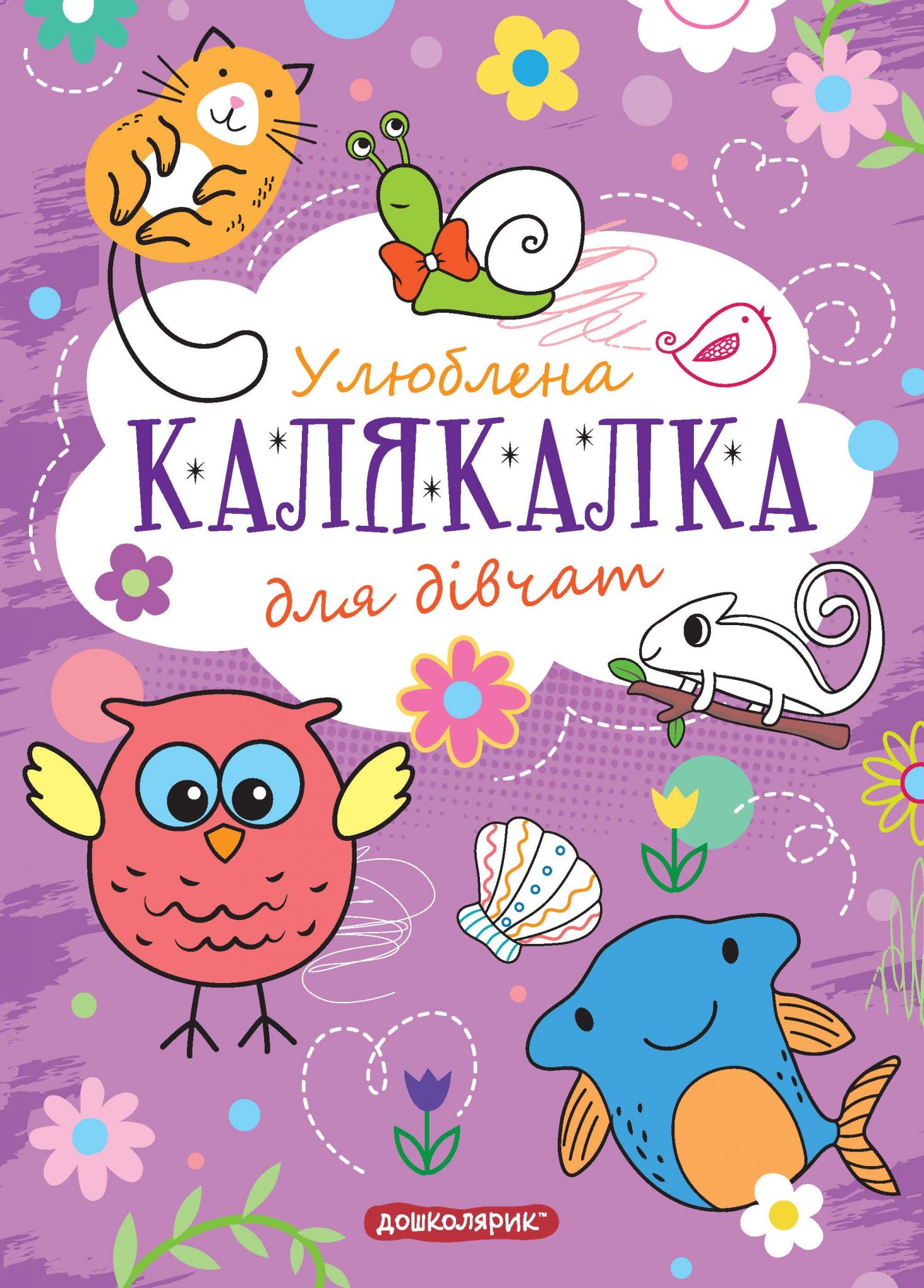 Улюблена Калякалка для дівчат. М'яка обкл.