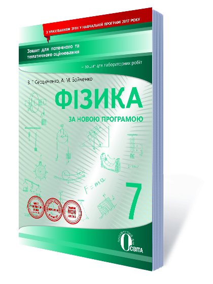 Фізика.7 кл.Зош.для пот.та тем.оц+зош.лаб.роб. Сердюченко В.Г.