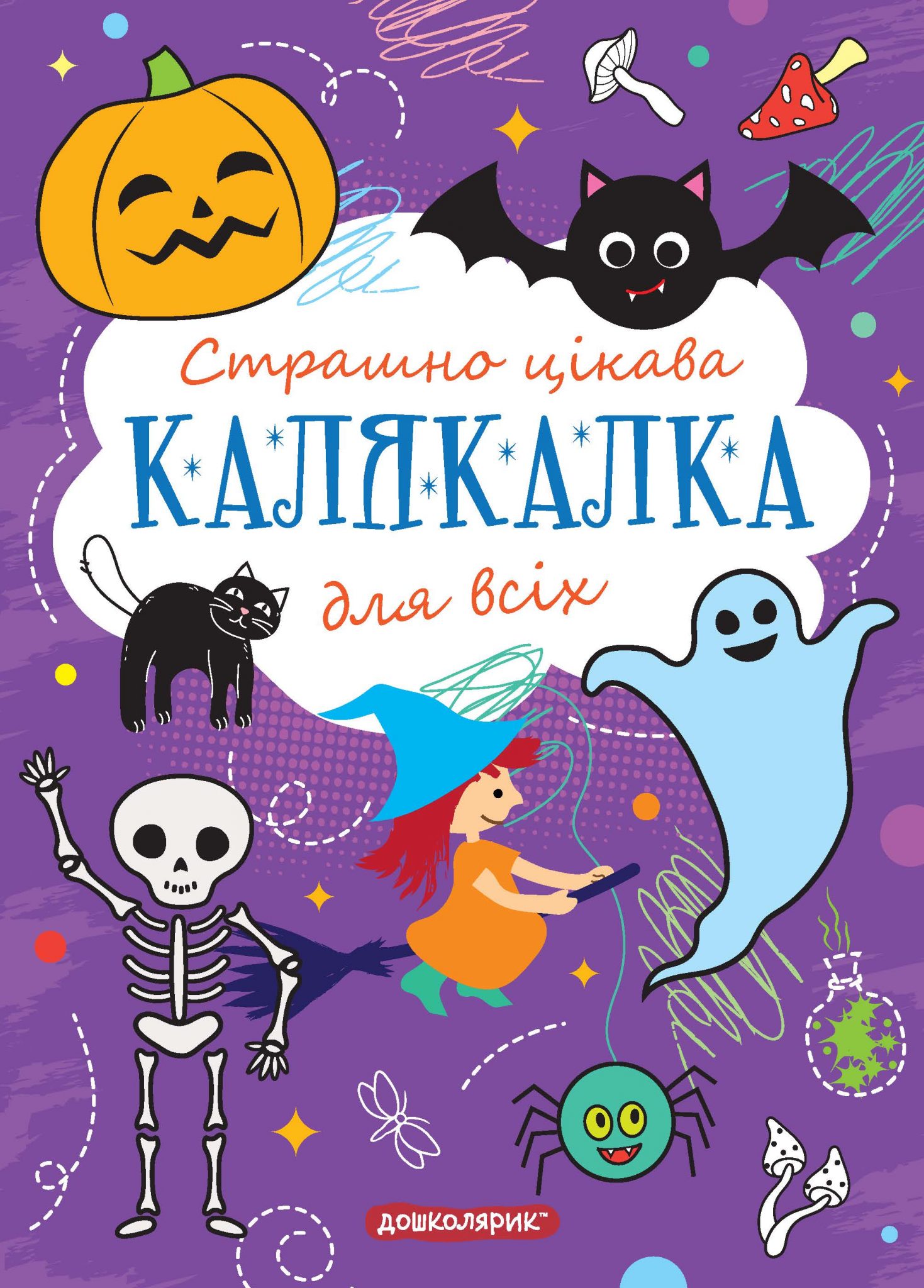 Страшно цікава Калякалка для всіх.  М'яка обкл.