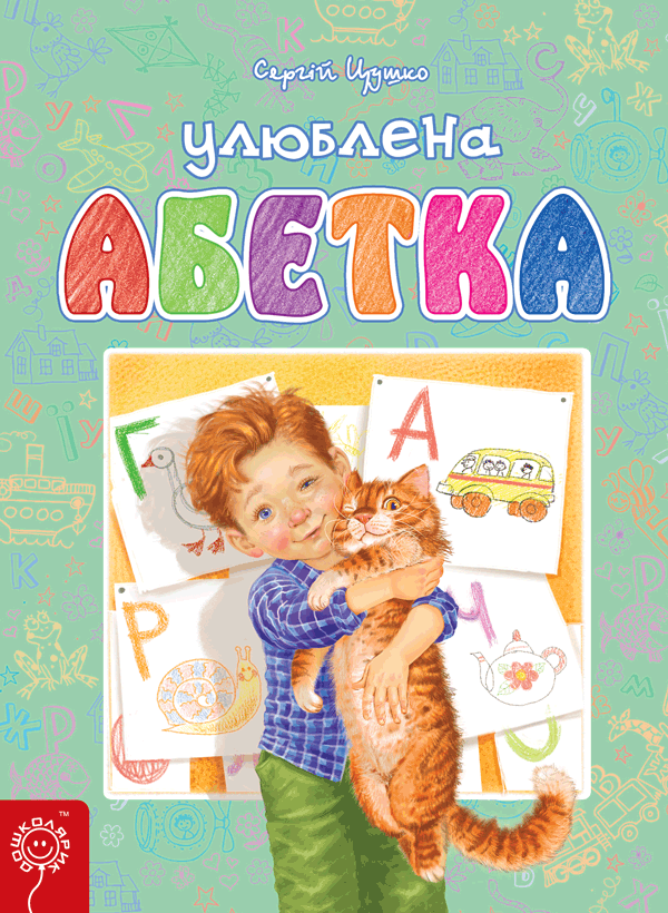 УЛЮБЛЕНА АБЕТКА. Сергій Цушко.М'яка обкл..