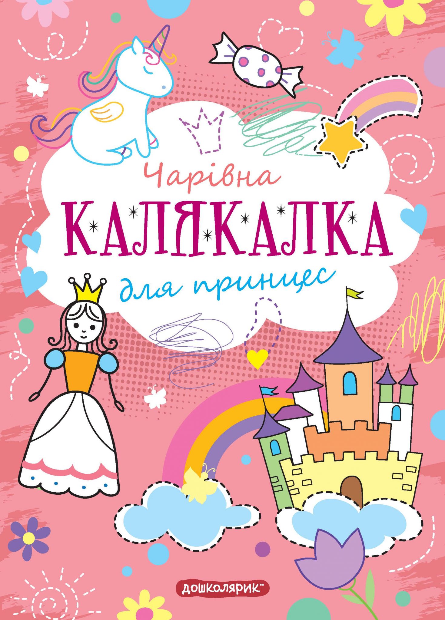 Чарівна Калякалка для принцес. М'яка обкл.