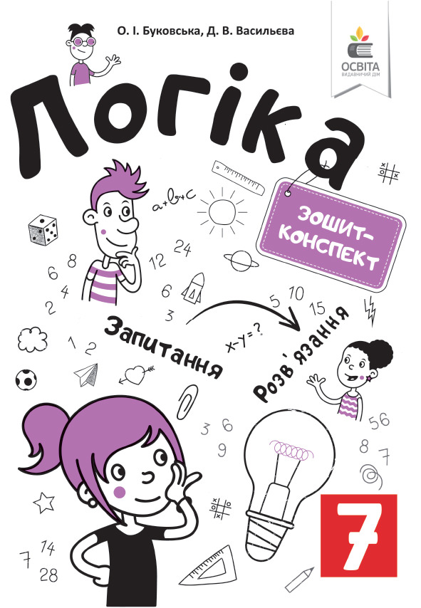 Логіка. Зошит-конспект. 7 клас Буковська О.І., Васильєва Д.В.