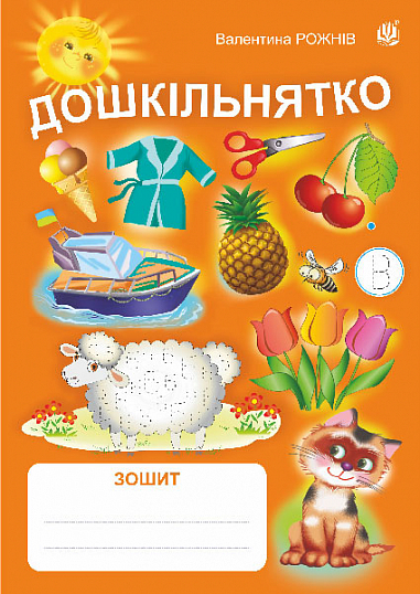 Дошкільнятко  Зошит Рожнів В. М.