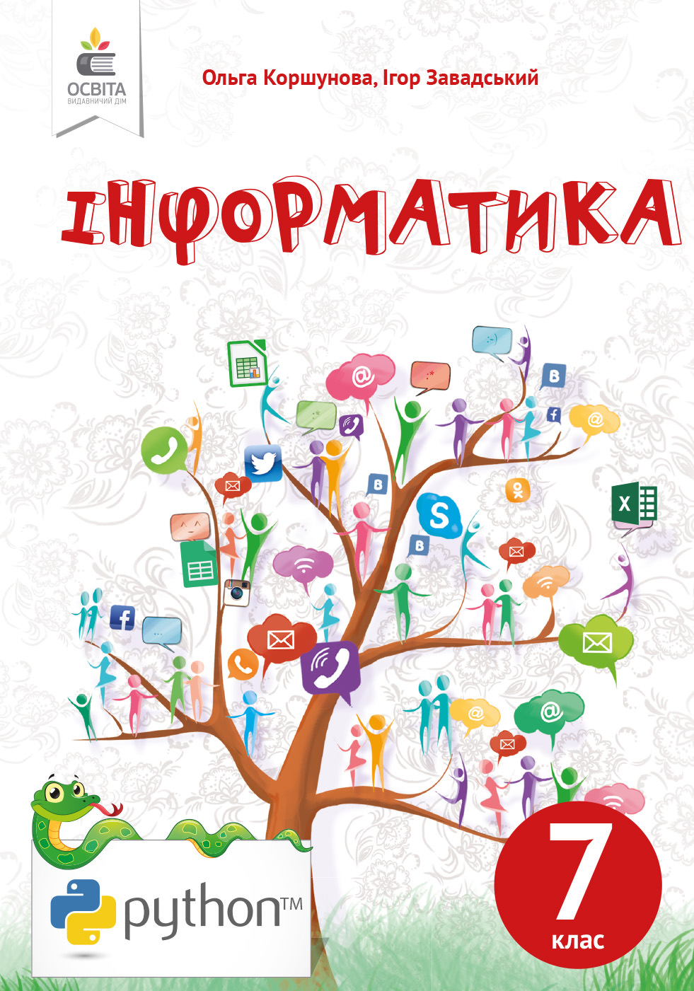 Інформатика, 7 кл. Підручник Коршунова. О.В., Завадський І.О. 2020