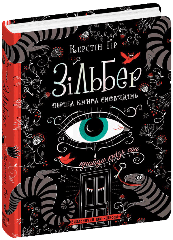 Зільбер. Перша книга сновидінь. Керстін Ґір.Тверда обкл.