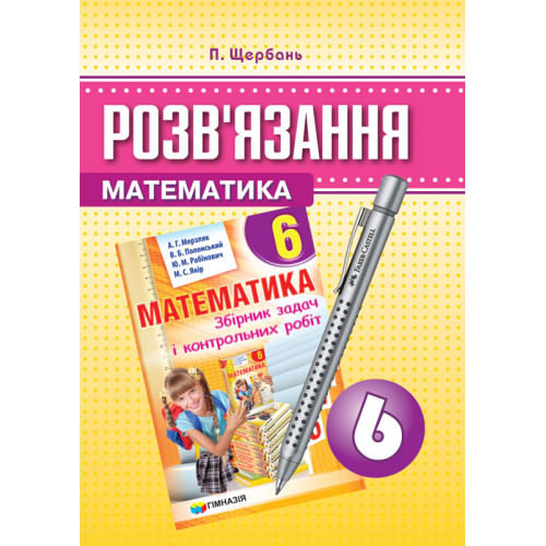 Розв'язання до збірника задач і контрольних робіт Математика 6 клас А. Г. Мерзляк