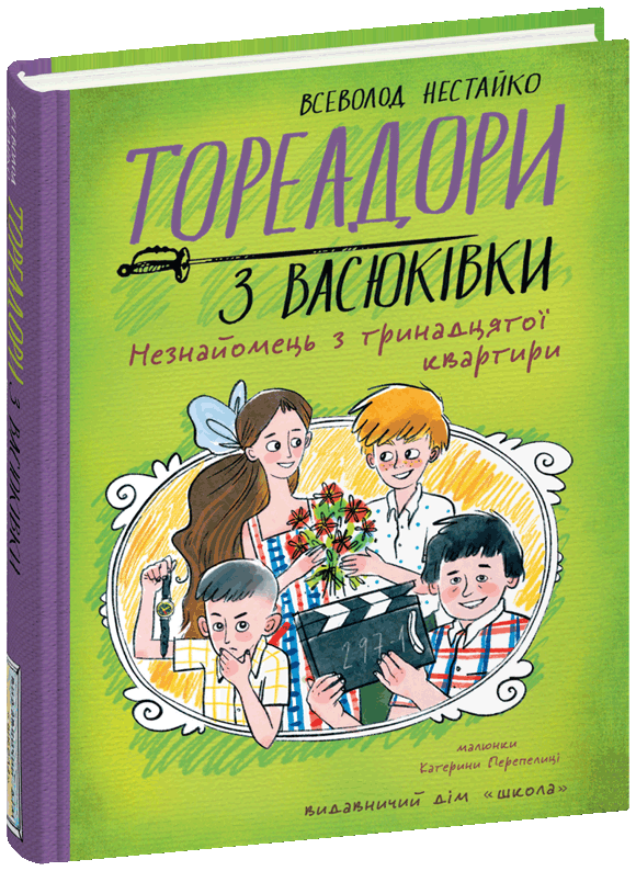 Тореадори з Васюківки. Незнайомець з тринадцятої квартири. Всеволод  Нестайко.Тверда обкл.,