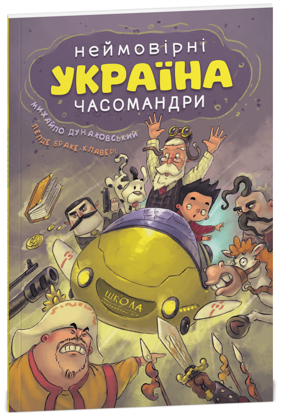 УКРАЇНА. Неймовірні часомандри (комікси). Михайло Дунаковський.; Лелде Браке-Клавері.Тверда обкл.