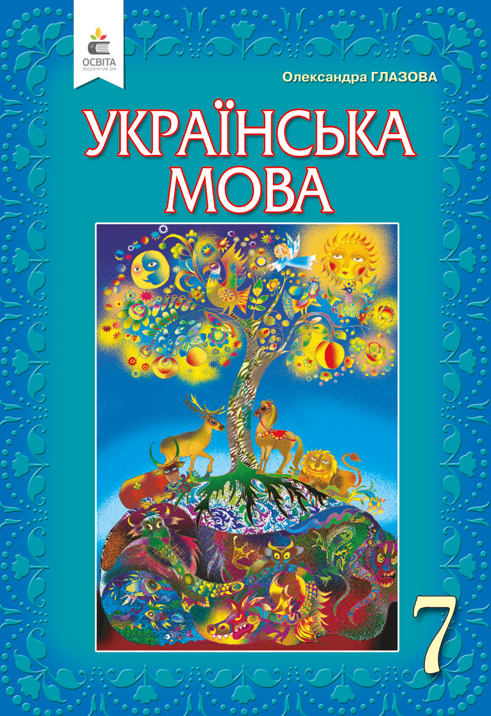 Українська мова, 7 кл. Підручник Глазова О.П. 2020