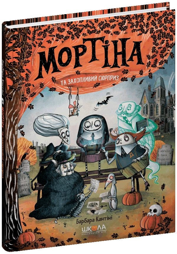 Мортіна і захопливий сюрприз. Барбара Кантіні.Тверда обкл.