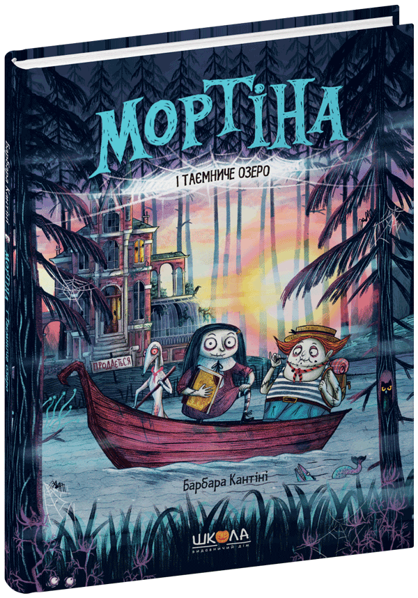 Мортіна і Таємниче озеро. Барбара Кантіні.Тверда обкл.