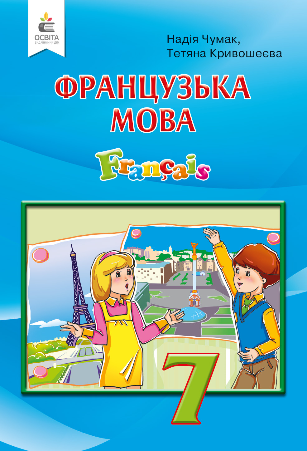 Французька мова, 7 кл.  (3-й рік навчання) Підручник Чумак Н.П. 2020