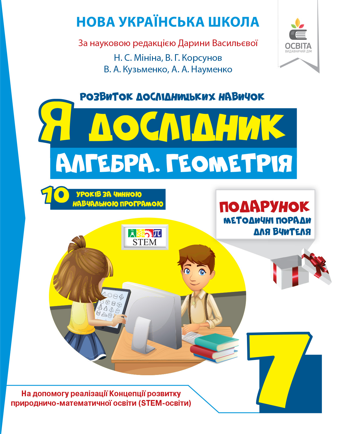 Я дослідник. Алгебра. Геометрія.  7 кл. Робочий зошит для учня НУШ Мініна Н.С., Корсунов В.Г.