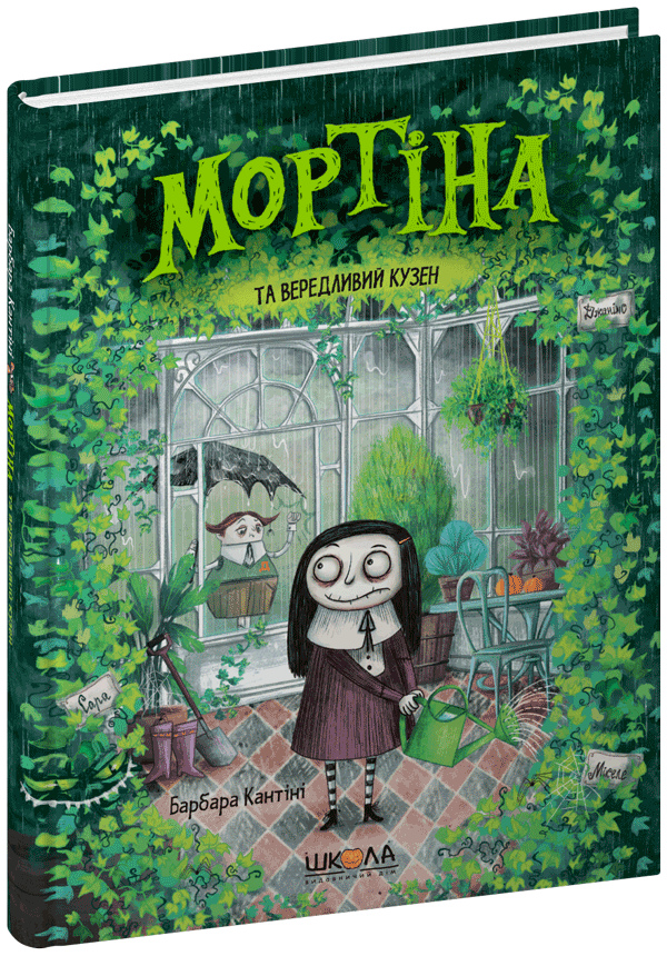 Мортіна та вередливий кузен.  Барбара Кантіні.Тверда обкл.