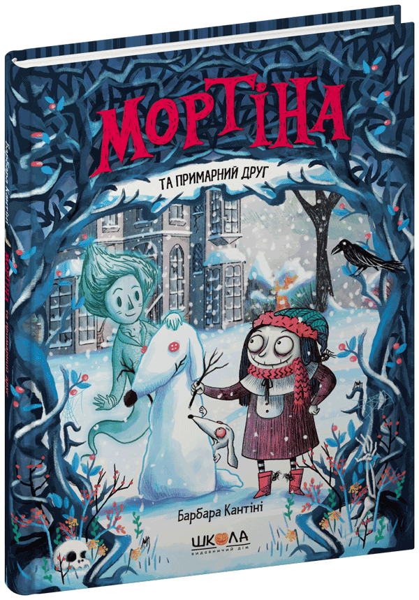 Мортіна та примарний друг. Барбара Кантіні.Тверда обкл.