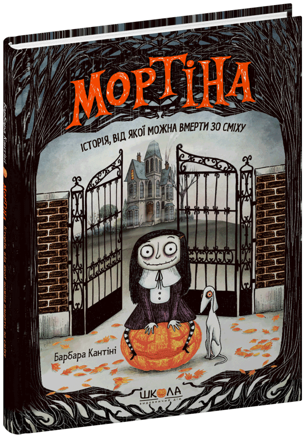Мортіна. Історія, від якої можна вмерти зо сміху.  Барбара Кантіні.Тверда обкл.