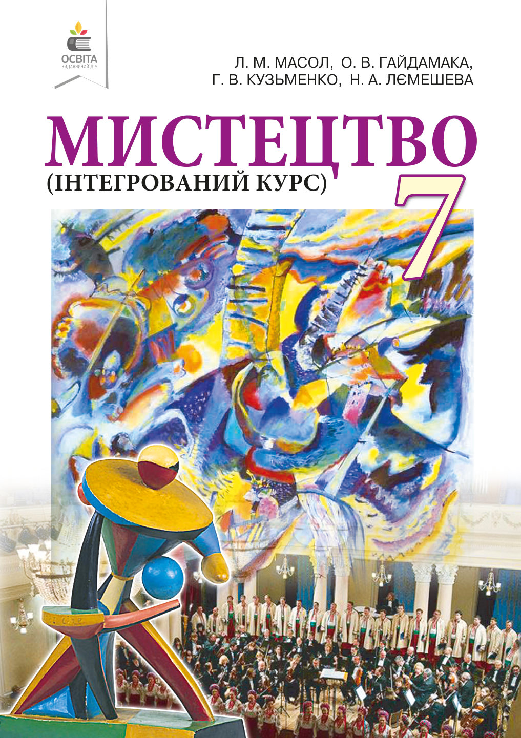 Мистецтво. 7 кл.Інтегрований курс. Підручник (вид.2-ге, доопрац.) Масол Л.М.