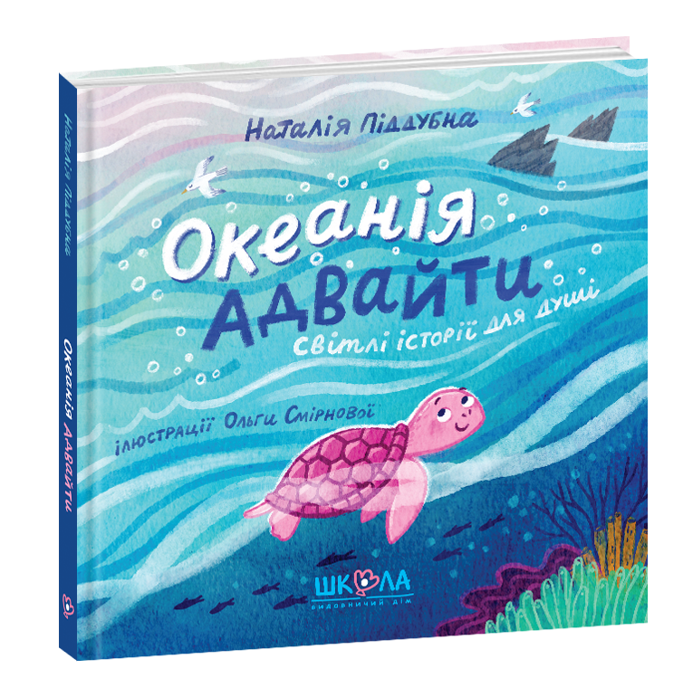 Океанія Адвайти. Наталія Піддубна.Тверда обкл.