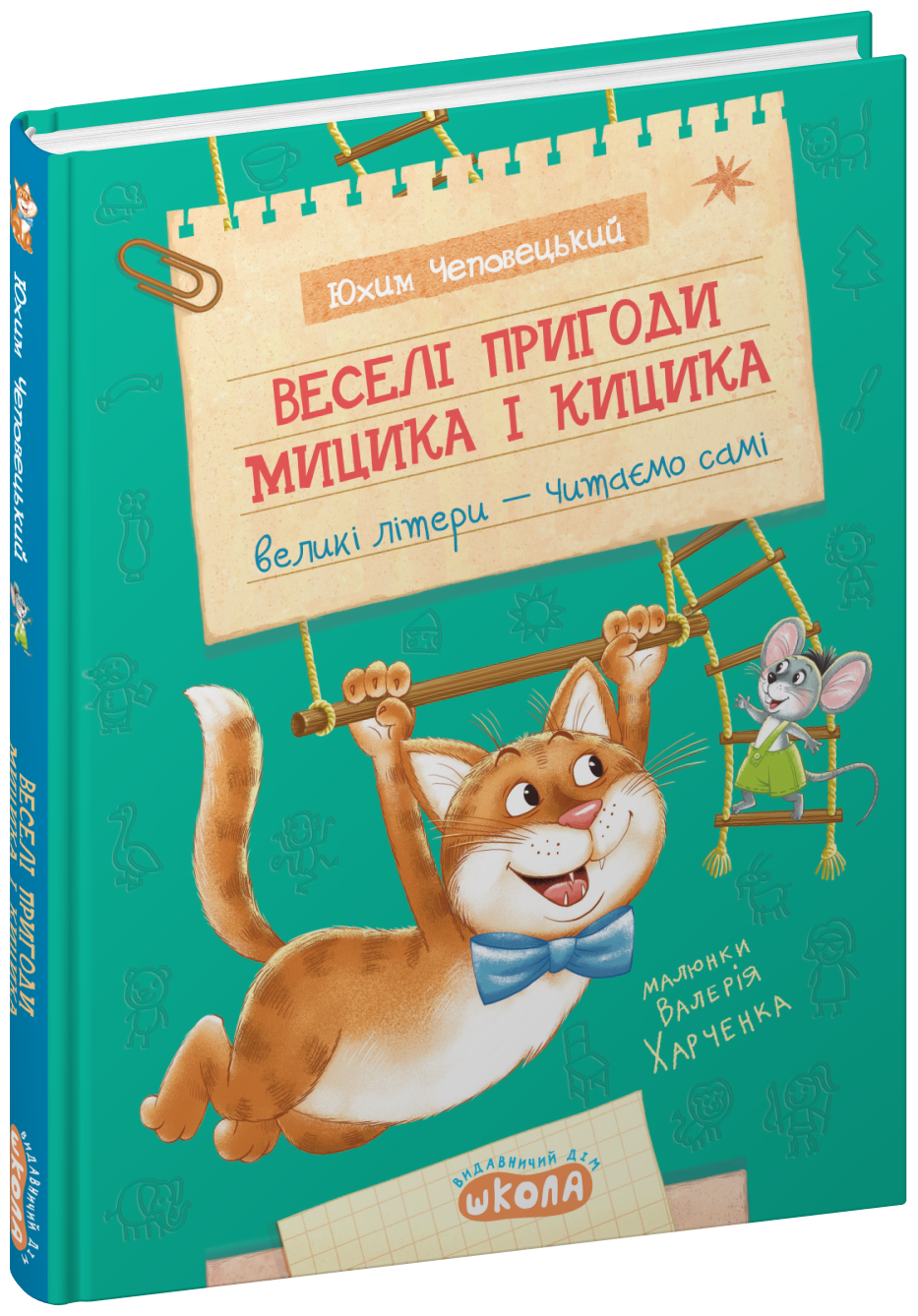 Веселі пригоди Мицика і Кицика Юхим Чеповецький.Тверда обкл.
