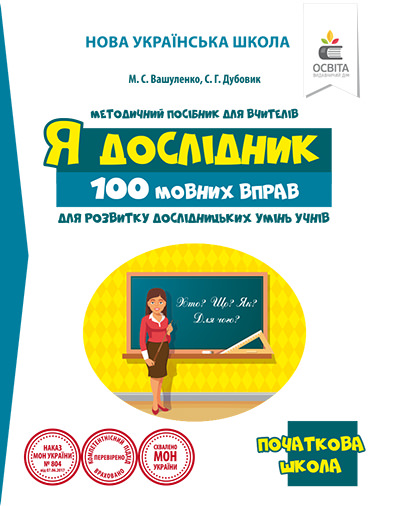 100 мовних вправ для розвитку дослідницьких умінь учнів Вашуленко М.С.