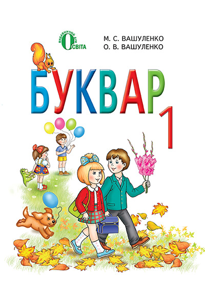 Буквар, 1 кл. Вашуленко М. С. та ін.