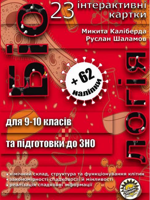 Біологія.Картки для роботи на уроках і підготовки  ЗНО 9-10 клас  Каліберда М., Шаламов Р..