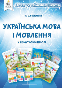 Українська мова і мовлення в початковій школі. Методичний посібник для вчителя Вашуленко М.С.