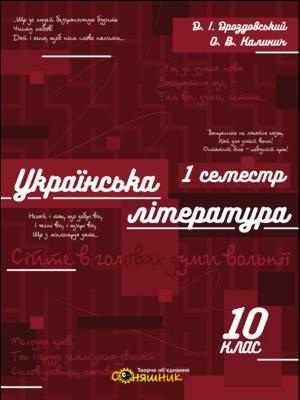 Зошит для підготовки до ЗНО на уроках української літератури в 10 класі. І семестр. Д. І. Дроздовський, О. В. Калинич