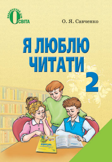 Я люблю читати. Навчальний посібник з літературного читання, 2 кл. Савченко О. Я.