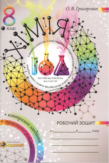 Робочий зошит з хімії для учнів 8 класу + вкладка (комплект)   Григорович О. В.