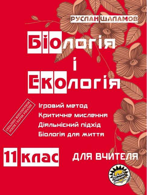Біологія та екологія. Книга для вчителя. 11 клас  Руслан Шаламов