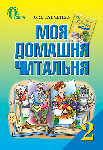 Моя домашня читальня. Позакласне читання, 2 кл. Савченко О. Я.