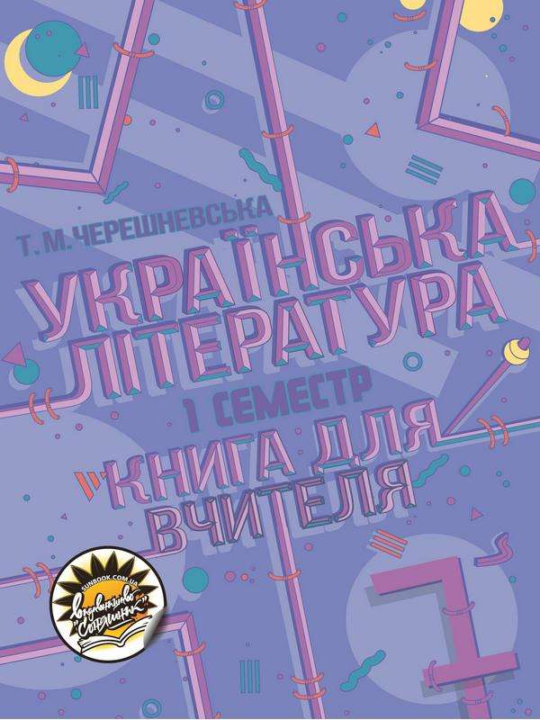 Українська література  Книга для вчителя. 7 клас  І семестр  Т. М. Черешневська