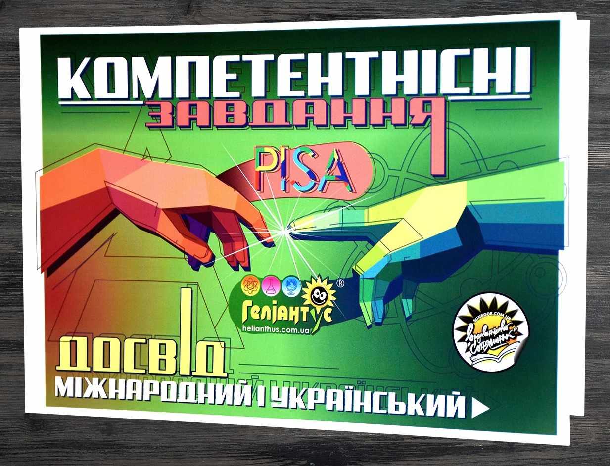 Компетентнісні завдання: міжнародний досвід PISA й український досвід Геліантусу  М. Каліберда та Р. Шаламов