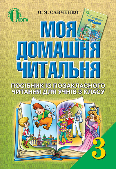 Моя домашня читальня. Позакласне читання, 3 кл. Савченко О. Я.