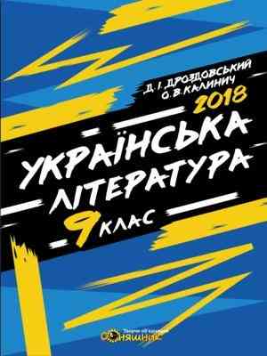 Зошит для контрольного оцінювання з української літератури для учнів 9 класу  Д. І. Дроздовський, О. В. Калинич