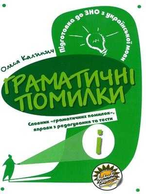 Зошит Граматичні помилки. Підготовка до ЗНО з української мови. Словник «граматичних помилок», вправи з редагування та тести  О. В. Калинич