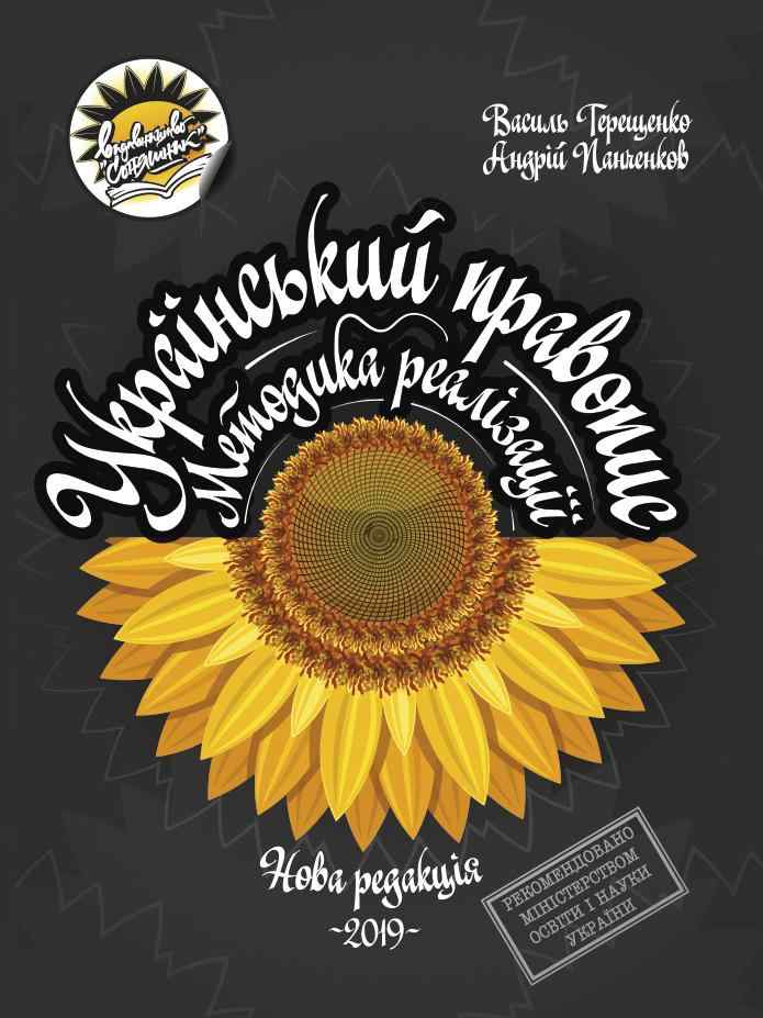 Навчально-методичний посібник Методика реалізації Українського правопису в новій редакції у закладах загальної середньої освіти   В. Терещенко, А. Панченков