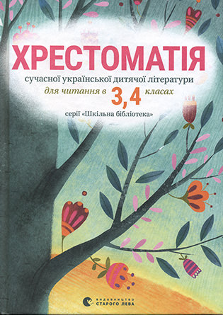 Хрестоматія сучасної української дитячої літератури, 3-4 кл. Стус Т.В.
