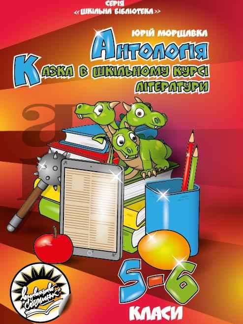 Антологія. Казка в шкільному курсі літератури  для 5-6 класів Ю. О. Морщавка