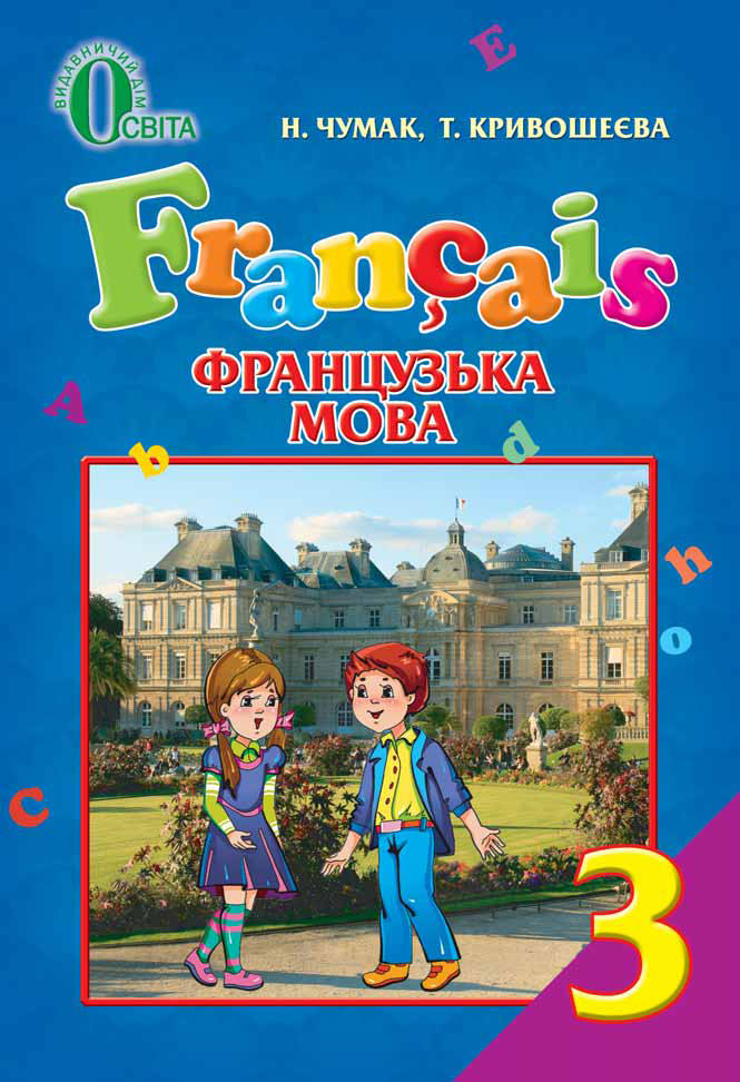 Французька мова, 3 кл.Підручник  (для спеціалізованих шкіл з поглибленим вивченням французької мови)  Чумак Н.П., Кривошеєва Т.В.