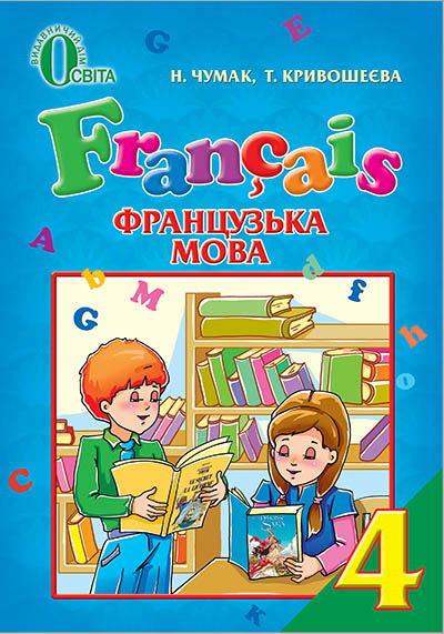 Французька мова, 4 кл. Підручник Чумак Н.П., Кривошеєва Т.В.